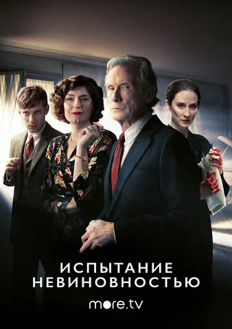 Испытание невиновностью сериал 2018 смотреть онлайн бесплатно в хорошем качестве HD